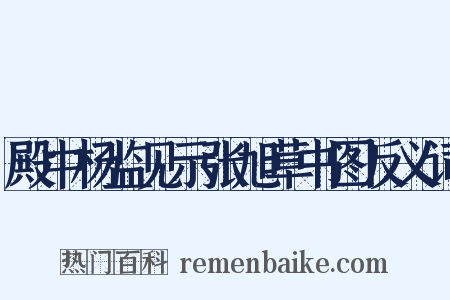 殿中杨监见示张旭草书图反义词是什么意思的图片